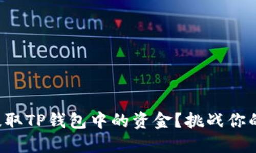 如何轻松提取TP钱包中的资金？挑战你的操作极限！