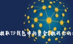 如何轻松提取TP钱包中的资金？挑战你的操作极限