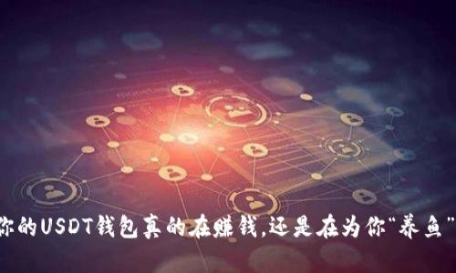 你的USDT钱包真的在赚钱，还是在为你“养鱼”？