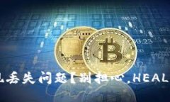以太坊钱包出现丢失问题?别担心,HEALP教你轻松