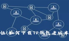 别再懊恼！如何下载TP钱包老版本 1.45？