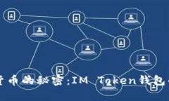 掌握数字货币的秘密:IM Token钱包的全面解析