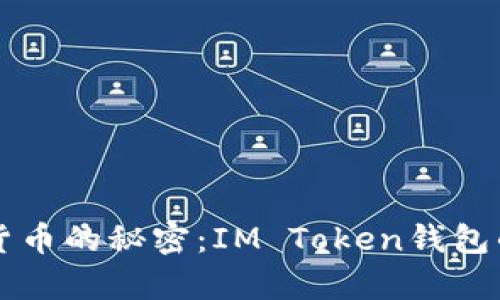 掌握数字货币的秘密:IM Token钱包的全面解析