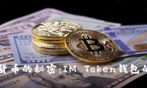 掌握数字货币的秘密:IM Token钱包的全面解析