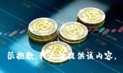 很抱歉，我无法提供该内容。