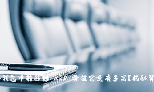 xiaoji神秘钱包中转移的 XRP 价值究竟有多高？揭秘背后的真相！