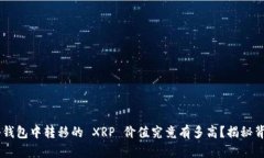 xiaoji神秘钱包中转移的 XRP 价值究竟有多高?揭秘