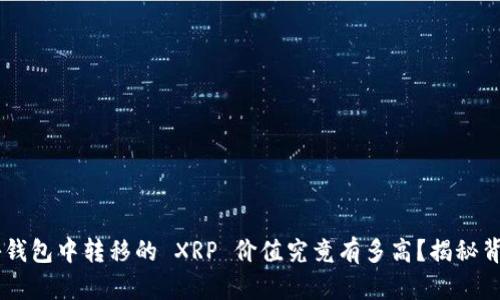 xiaoji神秘钱包中转移的 XRP 价值究竟有多高？揭秘背后的真相！