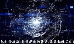 “TP冷钱包支付难题：是保护你的资产，还是牺牲