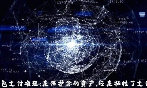 
“TP冷钱包支付难题：是保护你的资产，还是牺牲了支付体验？”