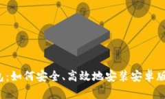 TP钱包：如何安全、高效地安装安卓版应用?