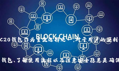 tiaotiERC20钱包是否能接收USDT？揭开真相！/tiaoti
ERC20, USDT, 钱包/guanjianci

引言：加密货币世界的迷雾
在不断变换的加密货币天地中，随之而来的是各种各样的数字资产。其中，USDT（泰达币）作为一种稳定币，自然引发了无数投资者的关注。随着使用这些数字资产的用户不断增多，许多人对如何存储和交易它们产生了疑问。在这篇文章中，我们将探讨ERC20钱包是否可以接收USDT，以及使用这些钱包时应注意什么。

什么是ERC20钱包？
ERC20是一种技术标准，用于以太坊区块链上的智能合约。简单来说，ERC20钱包就是一种专门用于存储、发送和接收遵循这一标准的数字资产的钱包。它们完全兼容以太坊网络，因此大多数以太坊支持的钱包都能够接受ERC20代币。但这是否意味着所有ERC20钱包都可以存储USDT呢？让我们深入了解。

USDT的技术背景
USDT是一种以美元为基础的稳定币，它的价值通常与美元1:1挂钩。USDT基于多种区块链技术，其中以太坊的ERC20标准是最常用的。因此，许多交易所和钱包都接受USDT。也就是说，USDT作为ERC20代币出现时，是完全兼容ERC20钱包的。

ERC20钱包能否接收USDT
在了解了上述内容后，答案变得相对简单，确实大部分ERC20钱包都可以接收USDT。实际上，如果你的ERC20钱包可以支持以太坊网络，那么它就可以无缝接收USDT。然而，有一点需要特别指出的是，虽然这个过程在技术上是可以实现的，但用户在使用时却可能会面临一些挑战和问题。

选择合适的钱包
如同选择一个好家居设计一样，选择一个合适的ERC20钱包对于所有用户都至关重要。市场上有众多钱包可供选择，包括硬件钱包、软件钱包和在线钱包。对于初学者而言，选择用户界面友好的软件钱包更为理想，而对于需要高安全性的投资者，硬件钱包则是首选。

如何使用ERC20钱包接收USDT
接收USDT的步骤相对简单，通常包括以下几个步骤：
ol
    listrong下载和设置钱包：/strong选择合适的ERC20钱包并进行下载，随后根据提示创建或导入你的钱包。/li
    listrong获取钱包地址：/strong在钱包主界面查找你的以太坊钱包地址，这是你接收USDT的地址。/li
    listrong转账USDT：/strong进入你所使用的交易所或其他钱包，选择转账功能，输入你的ERC20钱包地址和转账金额。/li
    listrong确认并完成转账：/strong再次核对地址并确认转账后，耐心等待交易在区块链上确认。/li
/ol
如果一切顺利，你的ERC20钱包将会成功接收到USDT。通常情况下，转账速度是相当快的，但也会受到网络拥堵等因素的影响。

风险提示：注意事项
虽然ERC20钱包支持接收USDT，但确保资产安全始终是重中之重。以下是一些需要注意的事项：
ul
    listrong确认地址：/strong确保你转账的地址是正确的，任何小的错误都可能导致资产永久损失。/li
    listrong安全性配置：/strong使用双重身份验证，并定期更新钱包软件，以增强安全性./li
    listrong了解不同钱包的费用：/strong不同类型的钱包在转账时可能会收取不同的费用，提前了解好这一点。/li
/ul

未来展望：数字资产的前景
USDT及其他稳定币未来可能会越来越普及，无法避免的是，加密货币参与者需要持续更新自己的知识，以适应这个快速发展的环境。ERC20钱包作为主流选择之一，对于用户的便利性与安全性都是值得关注的。正如任何金融工具一样，关键在于如何使用。

结论
综上所述，ERC20钱包可以成功接收USDT，这在技术上是完全可行的，但用户在操作过程中仍可能遭遇一些实际问题。因此，选择合适的钱包、了解使用流程以及注意安全隐患是确保资产安全的必要步骤。希望这篇文章能帮助到你，打开通往数字资产世界的大门。