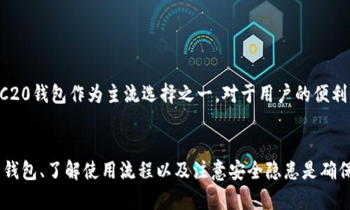 tiaotiERC20钱包是否能接收USDT？揭开真相！/tiaoti
ERC20, USDT, 钱包/guanjianci

引言：加密货币世界的迷雾
在不断变换的加密货币天地中，随之而来的是各种各样的数字资产。其中，USDT（泰达币）作为一种稳定币，自然引发了无数投资者的关注。随着使用这些数字资产的用户不断增多，许多人对如何存储和交易它们产生了疑问。在这篇文章中，我们将探讨ERC20钱包是否可以接收USDT，以及使用这些钱包时应注意什么。

什么是ERC20钱包？
ERC20是一种技术标准，用于以太坊区块链上的智能合约。简单来说，ERC20钱包就是一种专门用于存储、发送和接收遵循这一标准的数字资产的钱包。它们完全兼容以太坊网络，因此大多数以太坊支持的钱包都能够接受ERC20代币。但这是否意味着所有ERC20钱包都可以存储USDT呢？让我们深入了解。

USDT的技术背景
USDT是一种以美元为基础的稳定币，它的价值通常与美元1:1挂钩。USDT基于多种区块链技术，其中以太坊的ERC20标准是最常用的。因此，许多交易所和钱包都接受USDT。也就是说，USDT作为ERC20代币出现时，是完全兼容ERC20钱包的。

ERC20钱包能否接收USDT
在了解了上述内容后，答案变得相对简单，确实大部分ERC20钱包都可以接收USDT。实际上，如果你的ERC20钱包可以支持以太坊网络，那么它就可以无缝接收USDT。然而，有一点需要特别指出的是，虽然这个过程在技术上是可以实现的，但用户在使用时却可能会面临一些挑战和问题。

选择合适的钱包
如同选择一个好家居设计一样，选择一个合适的ERC20钱包对于所有用户都至关重要。市场上有众多钱包可供选择，包括硬件钱包、软件钱包和在线钱包。对于初学者而言，选择用户界面友好的软件钱包更为理想，而对于需要高安全性的投资者，硬件钱包则是首选。

如何使用ERC20钱包接收USDT
接收USDT的步骤相对简单，通常包括以下几个步骤：
ol
    listrong下载和设置钱包：/strong选择合适的ERC20钱包并进行下载，随后根据提示创建或导入你的钱包。/li
    listrong获取钱包地址：/strong在钱包主界面查找你的以太坊钱包地址，这是你接收USDT的地址。/li
    listrong转账USDT：/strong进入你所使用的交易所或其他钱包，选择转账功能，输入你的ERC20钱包地址和转账金额。/li
    listrong确认并完成转账：/strong再次核对地址并确认转账后，耐心等待交易在区块链上确认。/li
/ol
如果一切顺利，你的ERC20钱包将会成功接收到USDT。通常情况下，转账速度是相当快的，但也会受到网络拥堵等因素的影响。

风险提示：注意事项
虽然ERC20钱包支持接收USDT，但确保资产安全始终是重中之重。以下是一些需要注意的事项：
ul
    listrong确认地址：/strong确保你转账的地址是正确的，任何小的错误都可能导致资产永久损失。/li
    listrong安全性配置：/strong使用双重身份验证，并定期更新钱包软件，以增强安全性./li
    listrong了解不同钱包的费用：/strong不同类型的钱包在转账时可能会收取不同的费用，提前了解好这一点。/li
/ul

未来展望：数字资产的前景
USDT及其他稳定币未来可能会越来越普及，无法避免的是，加密货币参与者需要持续更新自己的知识，以适应这个快速发展的环境。ERC20钱包作为主流选择之一，对于用户的便利性与安全性都是值得关注的。正如任何金融工具一样，关键在于如何使用。

结论
综上所述，ERC20钱包可以成功接收USDT，这在技术上是完全可行的，但用户在操作过程中仍可能遭遇一些实际问题。因此，选择合适的钱包、了解使用流程以及注意安全隐患是确保资产安全的必要步骤。希望这篇文章能帮助到你，打开通往数字资产世界的大门。