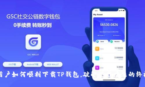 苹果用户如何顺利下载TP钱包，破解下载难题的终极指南