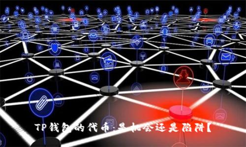 TP钱包的代币:是机会还是陷阱?