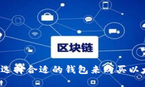 如何选择合适的钱包来购买以太坊？