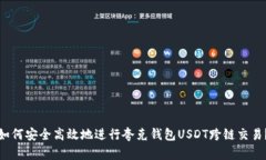 如何安全高效地进行夸克钱包USDT跨链交易？