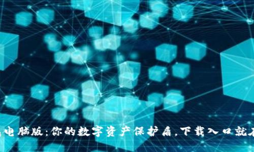 TP钱包电脑版:你的数字资产保护盾,下载入口就在这里!