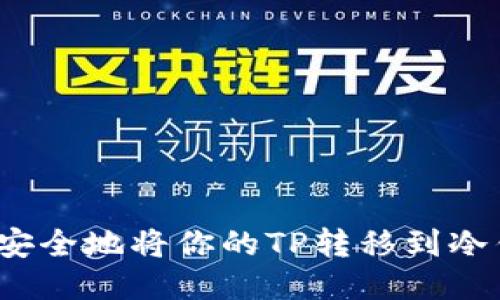 如何安全地将你的TP转移到冷钱包？