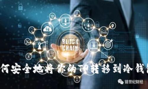 如何安全地将你的TP转移到冷钱包？