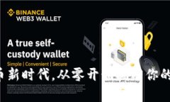 踏出数字货币新时代，从零开始拥有你的比特币