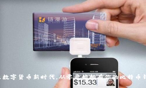 踏出数字货币新时代，从零开始拥有你的比特币钱包！