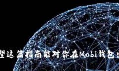   如何在Mobi钱包中顺利出售比特币？别让钱包里