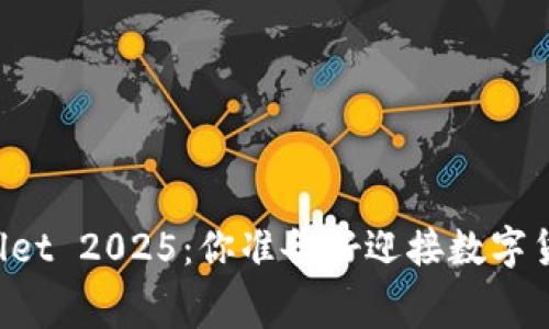 免费获取TPWallet 2025：你准备好迎接数字货币的未来了吗？