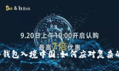 比特币硬件钱包入境中国：如何应对复杂的报关