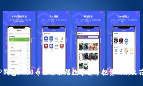 TP钱包：X10币能否引爆数字货币投资的新火花？
