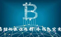 比特币存储的最佳选择：冷钱包究竟哪个好？