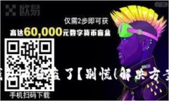 你的TP钱包币被盗了？别慌！解决方案在这里！