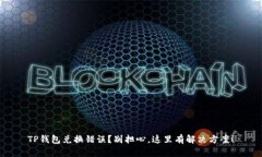 TP钱包兑换错误？别担心，这里有解决方案！