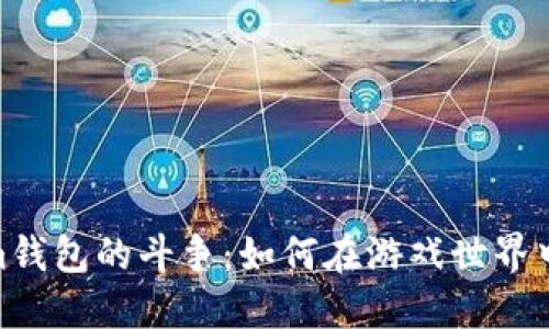OP与Steam钱包的斗争:如何在游戏世界中无缝连接?
