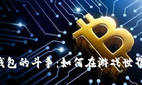 OP与Steam钱包的斗争:如何在游戏世界中无缝连接?