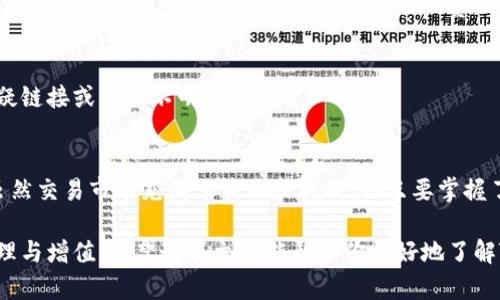   轻松学会TP钱包币币交易：你还在为复杂的交易步骤烦恼吗？ /   
 guanjianci TP钱包, 币币交易, 加密货币 /guanjianci 

什么是TP钱包？
TP钱包（TokenPocket）是一个热门的多链数字资产管理钱包，致力于为用户提供安全便捷的加密货币存储和管理服务。它支持多种公链，包括以太坊、EOS、Tron等，让用户能够方便地管理和交易不同类型的数字资产。TP钱包不仅提供了基本的资金管理功能，还集成了去中心化交易所（DEX），使得用户能够在钱包内直接进行币币交易，省去了繁琐的步骤。

为什么选择TP钱包进行币币交易？
TP钱包的吸引力不仅仅在于其多链支持，更在于其用户体验。很多交易所的操作流程复杂，容易让新手望而却步，而TP钱包则尽量简化了这一过程。更重要的是，TP钱包的高安全性、低手续费以及灵活的交易选项，使得许多用户青睐于这一平台进行币币交易。

币币交易的基本概念
币币交易，顾名思义，就是利用一种加密货币交换另一种加密货币。在币值波动大的市场环境中，用户通过币币交易实现利润的最大化或风险的降低。与传统法币交易相比，币币交易更加灵活且高效，适合于资本运作和资产配置等用途。

开始之前的准备工作
在开始使用TP钱包进行币币交易之前，用户需要做好一些准备工作。首先，需要下载并安装最新版的TP钱包应用，根据自身的手机操作系统选择合适的版本。此外，确保已经完成注册和身份验证，并对如何使用TP钱包的基本功能有一个清晰的了解，如充值、提现和转账等。

如何在TP钱包中进行币币交易？
接下来，我们将详细介绍如何在TP钱包中进行币币交易，确保你能够顺利完成每一步。以下是操作指南：

h4第一步：打开TP钱包/h4
启动TP钱包应用，确保已登录你的账户。如果你之前还没有创建钱包，那么前往创建新钱包并记下助记词，确保备份安全。

h4第二步：充值资产/h4
在交易之前，你需要在钱包中拥有一定的币种资产。点击“资产”界面，选择需要充值的币种，获取充值地址，并向这个地址转账发送相应的币种。记得确认区块链网络确认时间，以确保资产到账。

h4第三步：选择交易对/h4
回到TP钱包的首页，找到“交易”或“去中心化交易所”的选项。在这里，你会看到多个币对供你选择，如ETH/BTC、USDT/BNB等。选择你想要交易的币对，确保你对这两种资产有足够的了解及市场前景分析。

h4第四步：进行买入或卖出操作/h4
确定交易对后，点击进入交易界面。输入你想要买入或卖出的数量，TP钱包会自动计算出可能的交易费用和收益。如果你是新手，可以选择“市价单”，这样系统会按照当前市场价格自动为你匹配交易，也可以选择“限价单”自行设定价格。

h4第五步：确认交易/h4
在填写完买入或卖出的信息后，请仔细核对，确保信息无误，例如交易对、数量、费用等。一切确认无误后，点击“确认交易”按钮，系统将引导你完成交易流程，稍等片刻，交易应会在短时间内完成。

h4第六步：查看交易记录/h4
完成交易后，用户可以在“交易记录”中查看交易的详细信息。检查交易状态，不同币种的交易确认时间可能会有所不同。

常见问题解决
即使操作流程简单，用户在使用过程中可能仍会遇到一些问题。以下是一些常见问题及解决方案：

h41. 交易未完成怎么办？/h4
首先，检查网络连接是否正常；其次，查看交易记录，会显示交易的状态，如“待确认”、“已完成”等。如果长时间未完成，可以联系TP钱包的客服。

h42. 手续费太高如何解决？/h4
币币交易通常会收取一定的手续费。不同的交易对、不同的时间段，手续费可能会有所不同。你可以关注不同交易对的手续费，选择合适时机进行交易，或者通过增加个体交易额度来降低整体手续费。

h43. 如何保护账户安全？/h4
TP钱包采取多种措施保障用户的安全。如开启双重身份认证、定期更改密码、勿将助记词告知他人等都是确保账户安全的重要步骤。同时，不要轻易点击可疑链接或下载不明应用。

总结
通过TP钱包进行币币交易，为用户提供了一个便捷且安全的选择。它的设计理念便是让更多人能够体验到加密货币的魅力，而不必受到复杂流程的困扰。虽然交易市场充满了波动和挑战，但只要掌握了基本的操作流程，并具备一定的市场分析能力，就能在这个动态的市场中乘风破浪。

总之，数字货币正处于一个迅速发展的阶段，越来越多的人开始接触和参与其中。TP钱包为用户提供了一个高效、安全的交易平台，帮助他们实现资产的管理与增值。希望这篇文章能帮助你更好地了解TP钱包的币币交易，开启你的数字货币投资之旅！