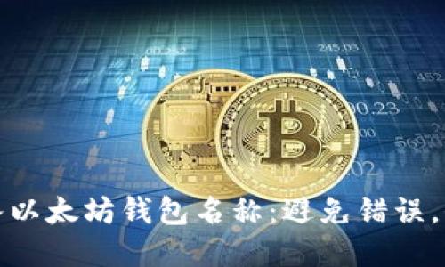 如何正确输入以太坊钱包名称：避免错误，保障资产安全