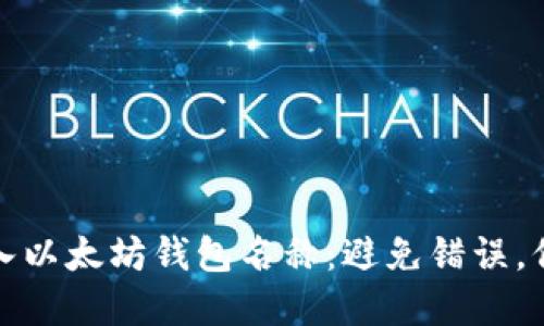 如何正确输入以太坊钱包名称：避免错误，保障资产安全