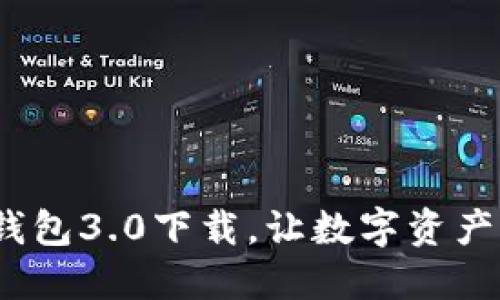 告别繁琐！TP钱包3.0下载，让数字资产管理如此轻松