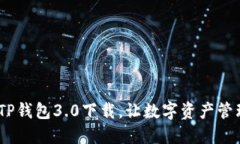 告别繁琐！TP钱包3.0下载，让数字资产管理如此轻