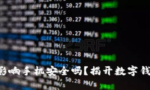 下载TP钱包会影响手机安全吗？揭开数字钱包的隐秘面纱！