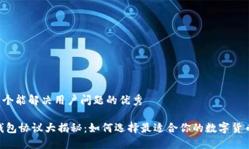 思考一个能解决用户问题的优秀

USDT钱包协议大揭秘：如何选择最适合你的数字货币钱包？