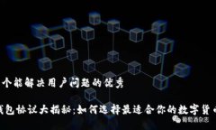 思考一个能解决用户问题的优秀USDT钱包协议大揭