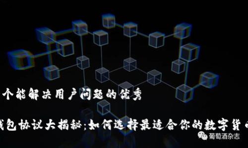 思考一个能解决用户问题的优秀

USDT钱包协议大揭秘：如何选择最适合你的数字货币钱包？