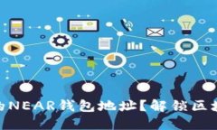 在哪里找到你的NEAR钱包地址？解锁区块链世界的