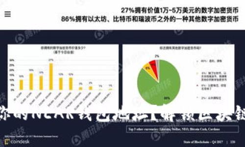 在哪里找到你的NEAR钱包地址？解锁区块链世界的关键