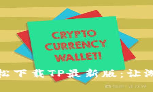 告别繁琐，轻松下载TP最新版：让游戏效率翻倍！
