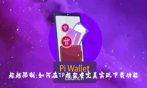 超越限制：如何在TP框架中完美实现下载功能