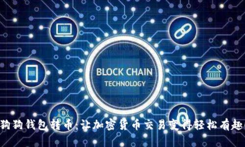 狗狗钱包转币：让加密货币交易变得轻松有趣！