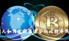 中国人如何选择最适合的比特币钱包？!